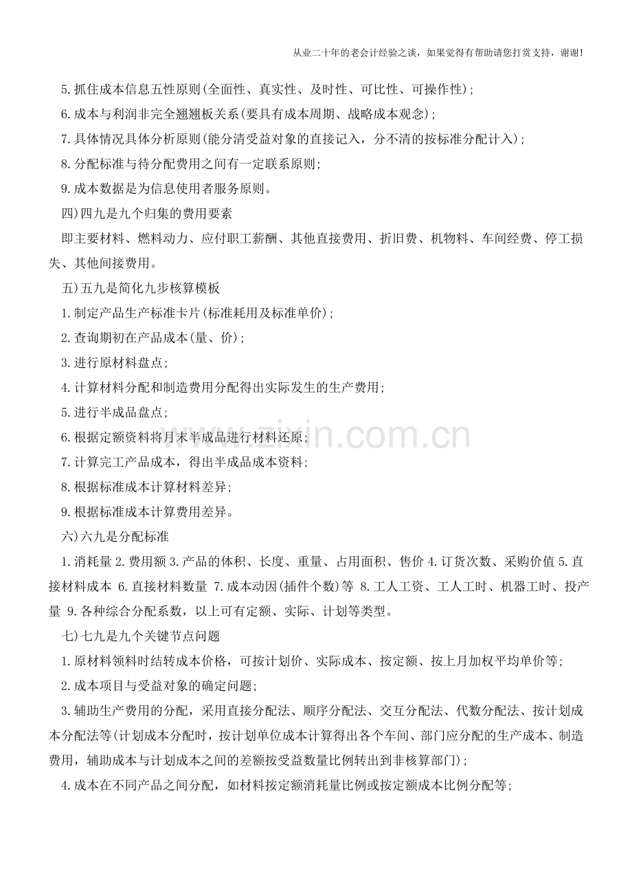 成本会计的九连环!【会计实务经验之谈】.doc_第2页