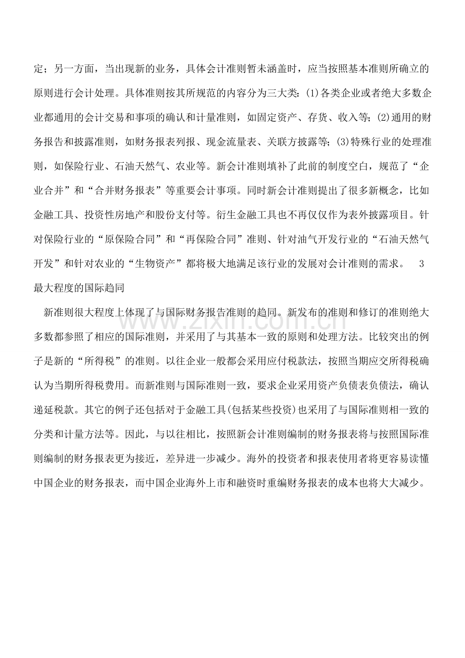 新会计准则的特点探析.doc_第2页