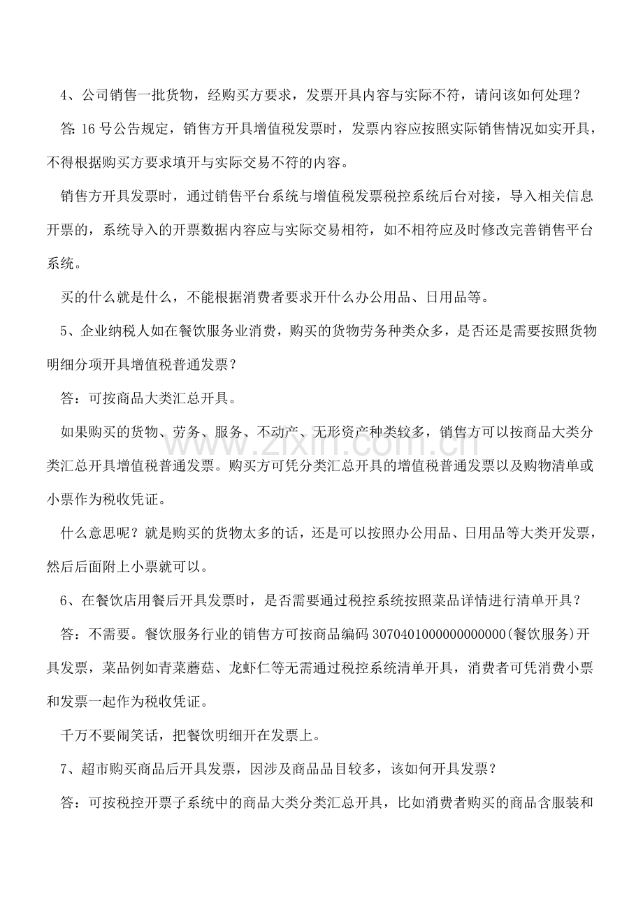 16个经典发票问题-带你走出误区.doc_第2页