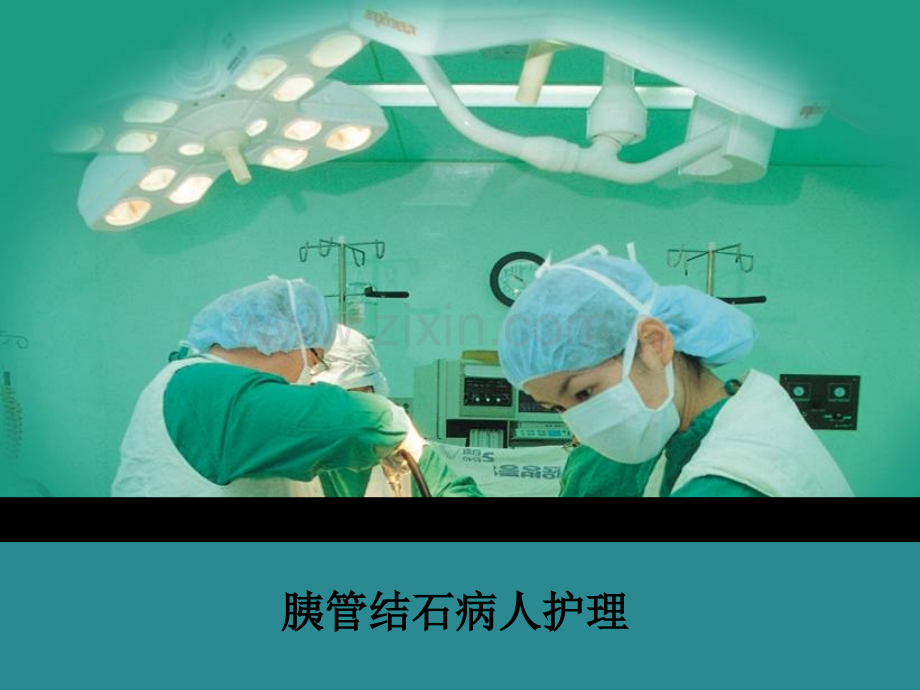 胰管结石病人护理.ppt_第1页