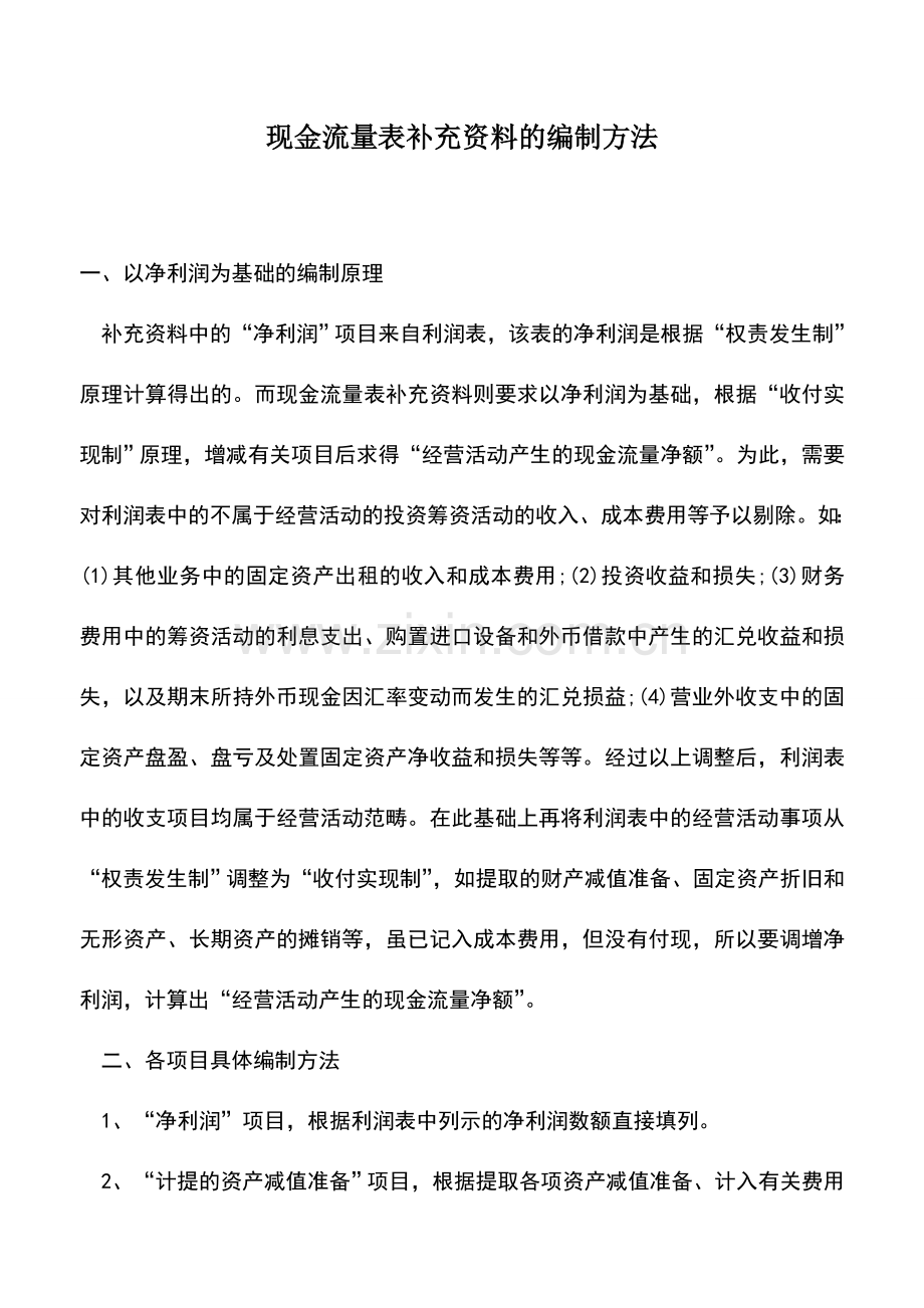会计实务：现金流量表补充资料的编制方法.doc_第1页