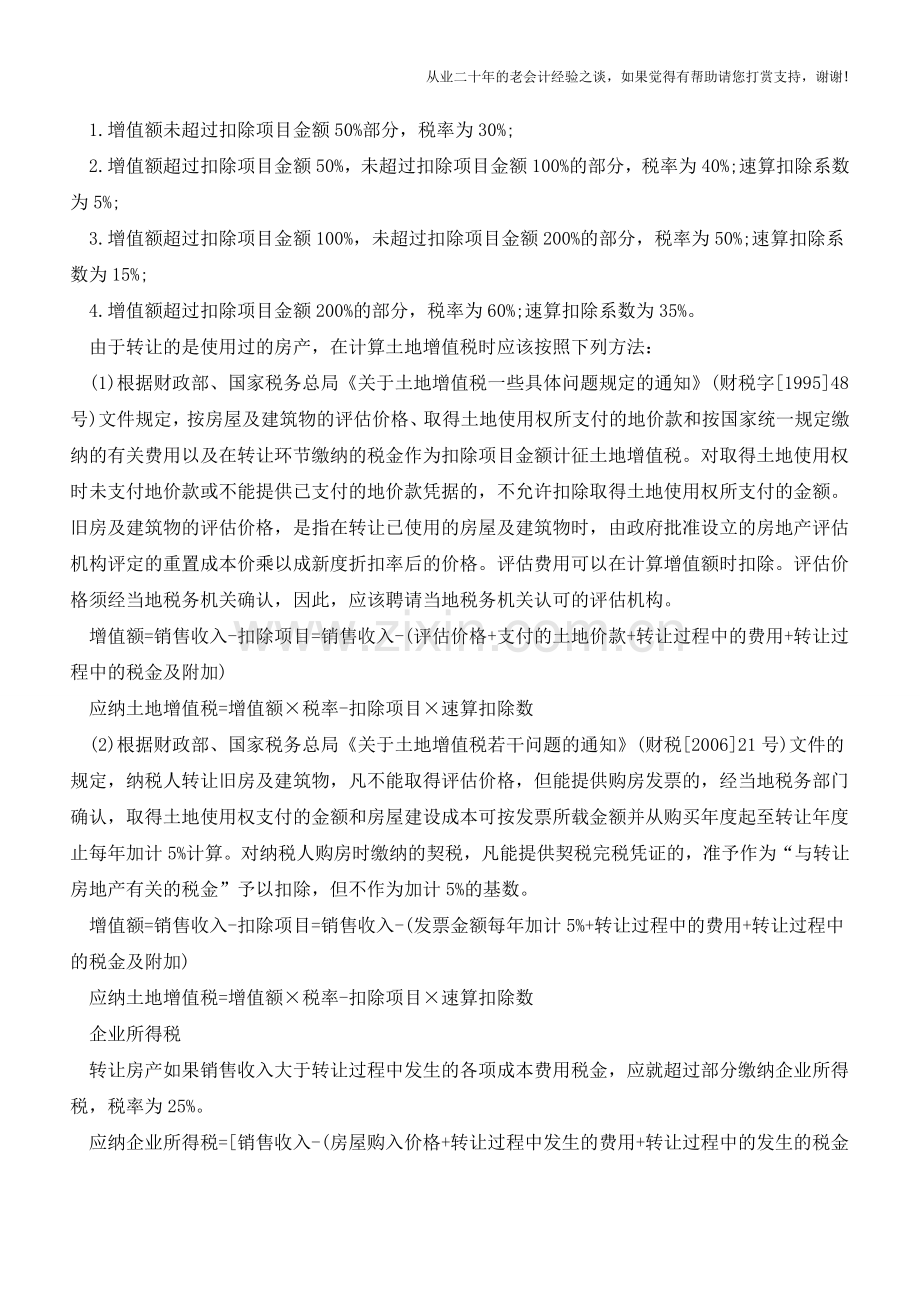 存量房转让涉及到的税收政策详解(老会计人的经验).doc_第2页