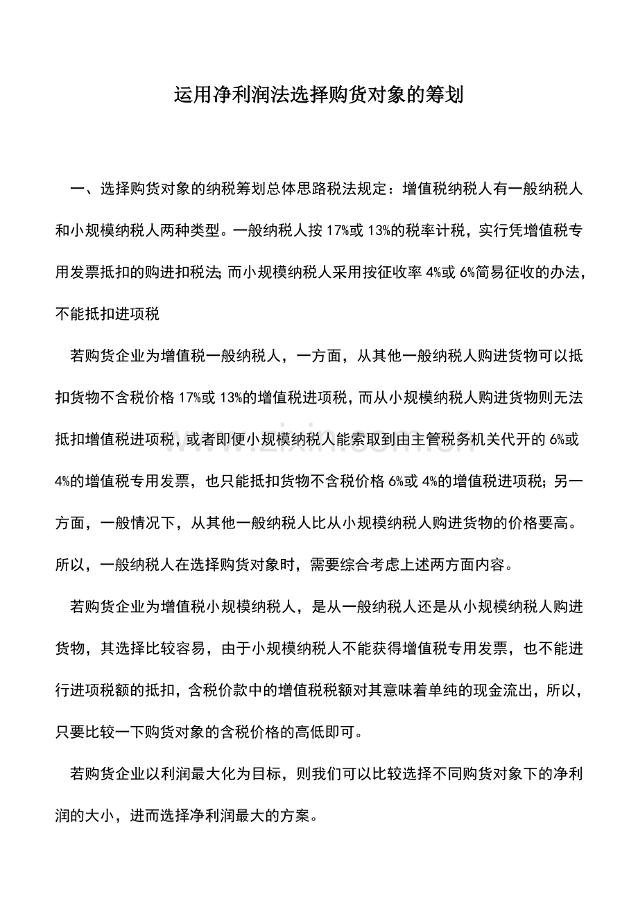 会计实务：运用净利润法选择购货对象的筹划.doc_第1页