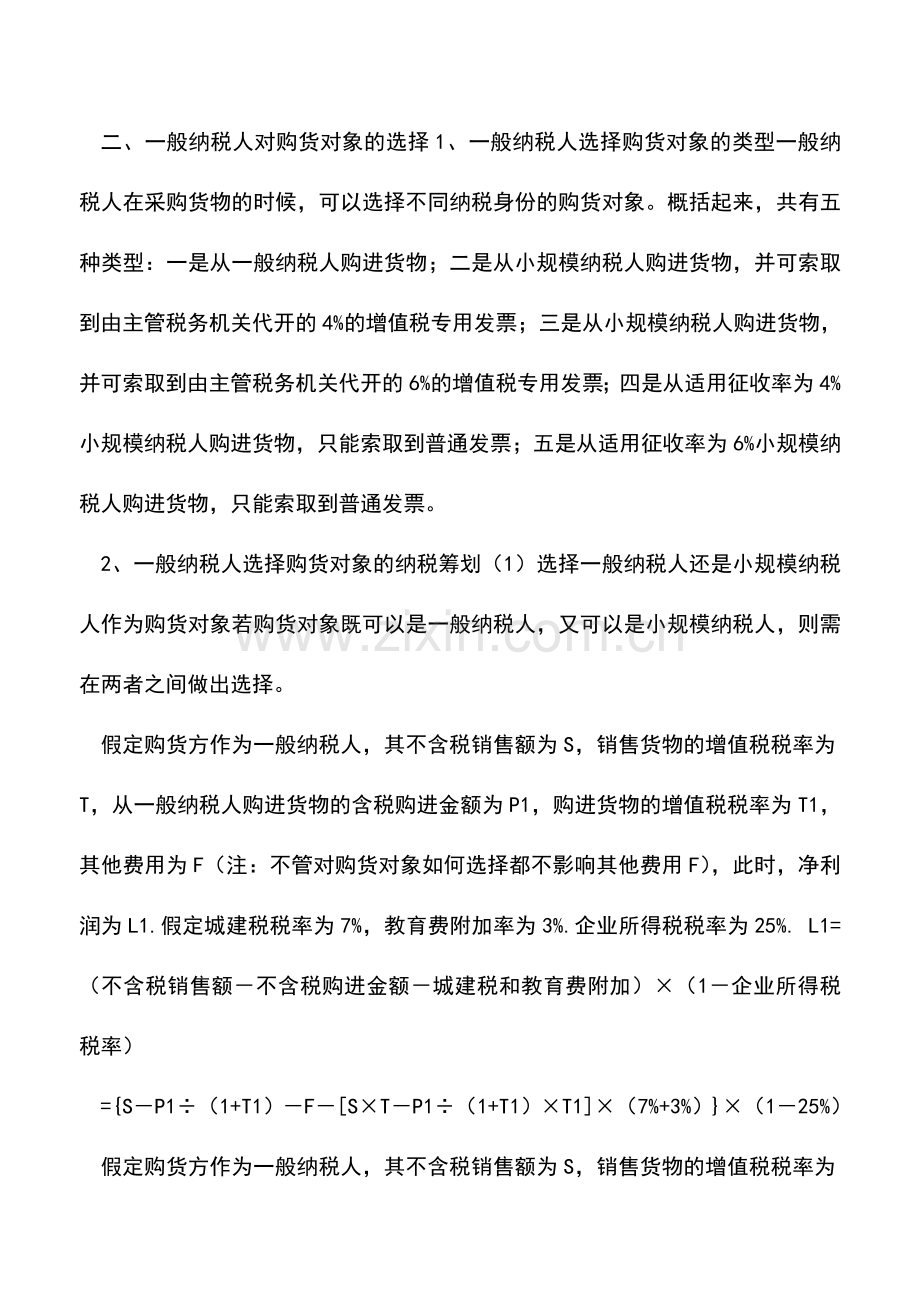 会计实务：运用净利润法选择购货对象的筹划.doc_第2页