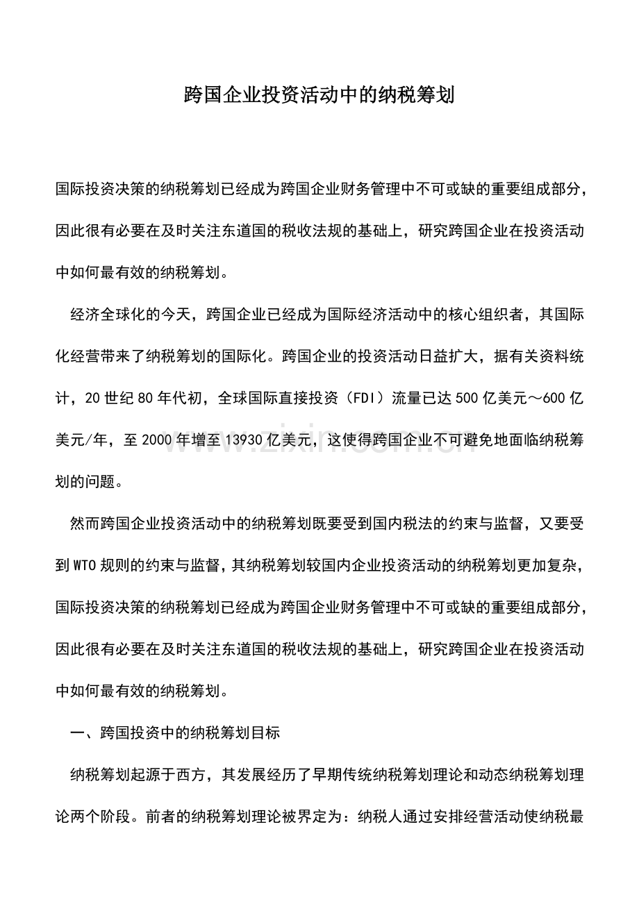 会计实务：跨国企业投资活动中的纳税筹划.doc_第1页
