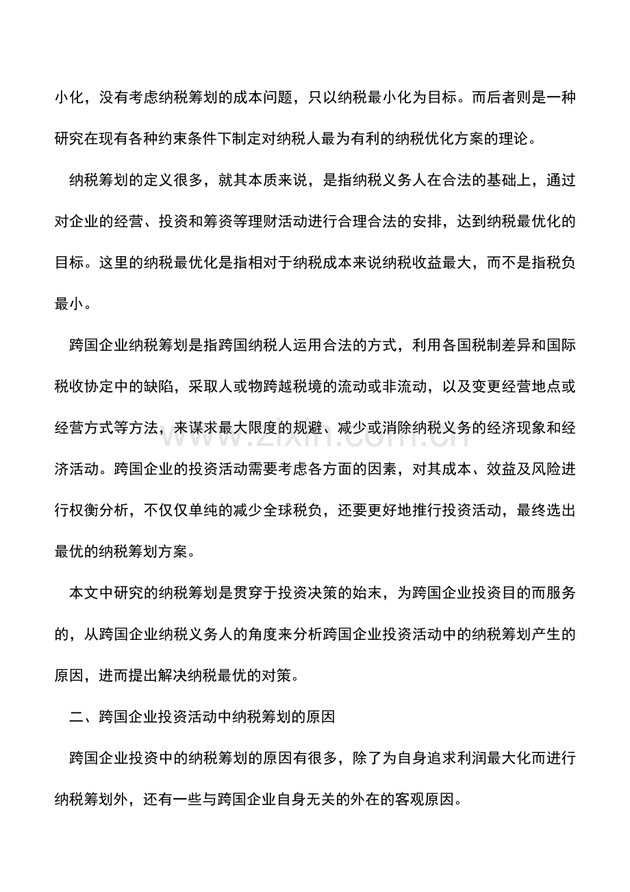 会计实务：跨国企业投资活动中的纳税筹划.doc_第2页