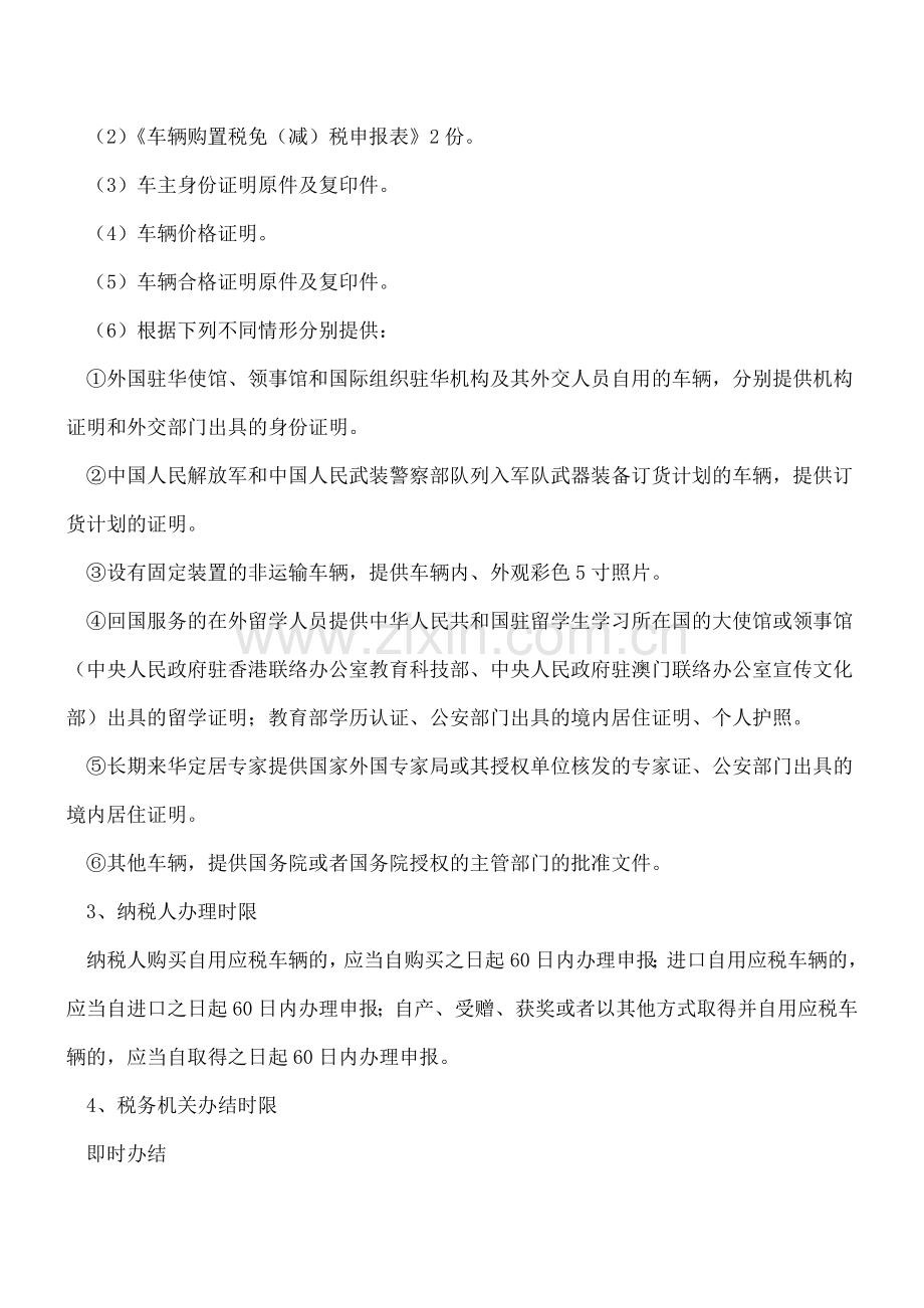 车辆购置税事后备案类优惠办理.doc_第2页