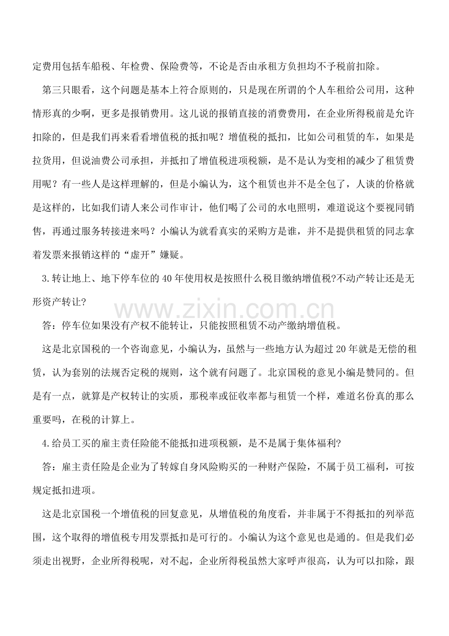 【评点必看】北京国税5个增值税和企业所得税切身问题-看点评吧.doc_第2页