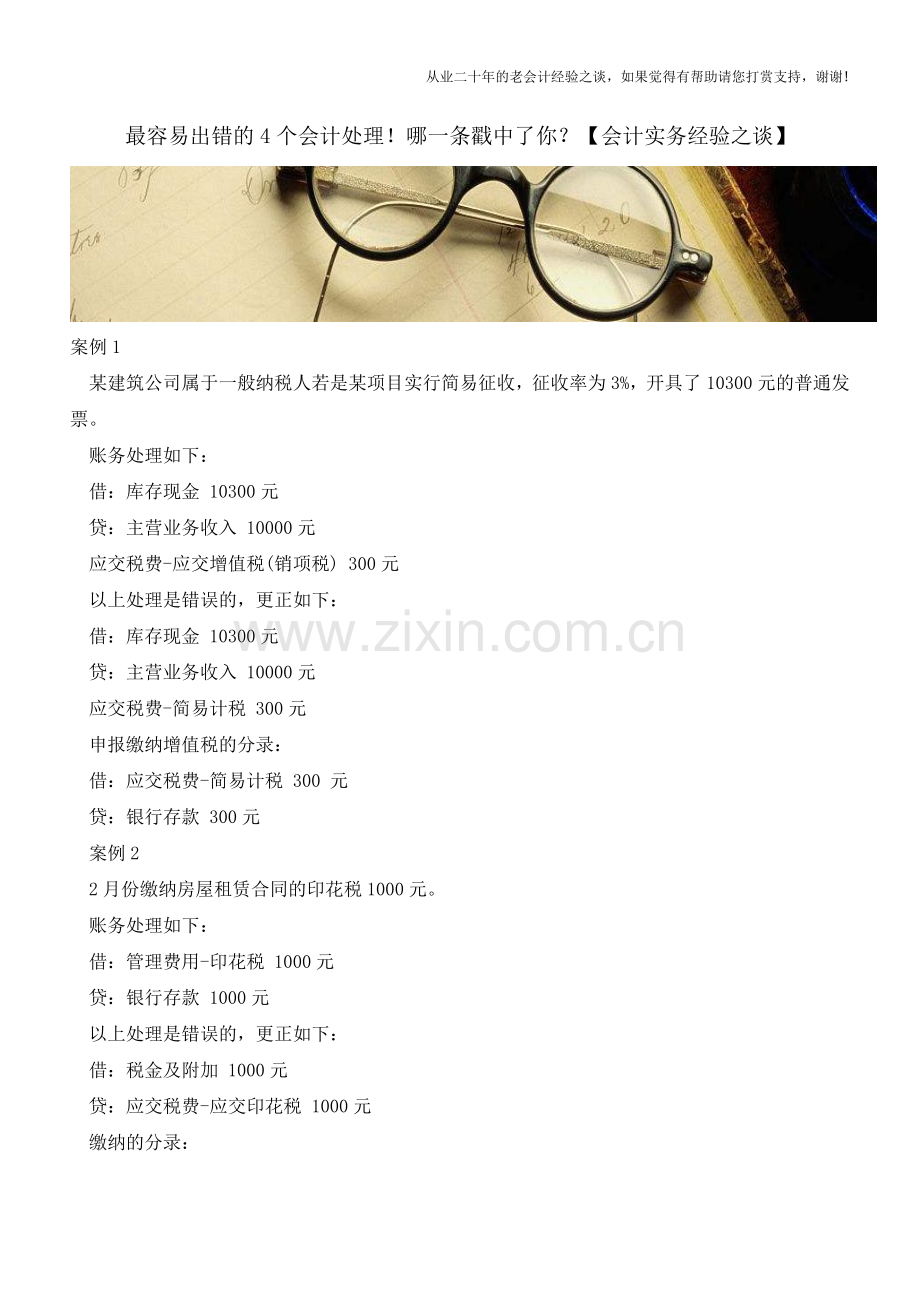 最容易出错的4个会计处理!哪一条戳中了你？【会计实务经验之谈】.doc_第1页