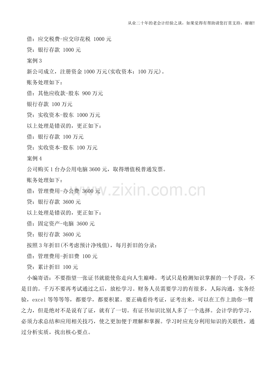 最容易出错的4个会计处理!哪一条戳中了你？【会计实务经验之谈】.doc_第2页