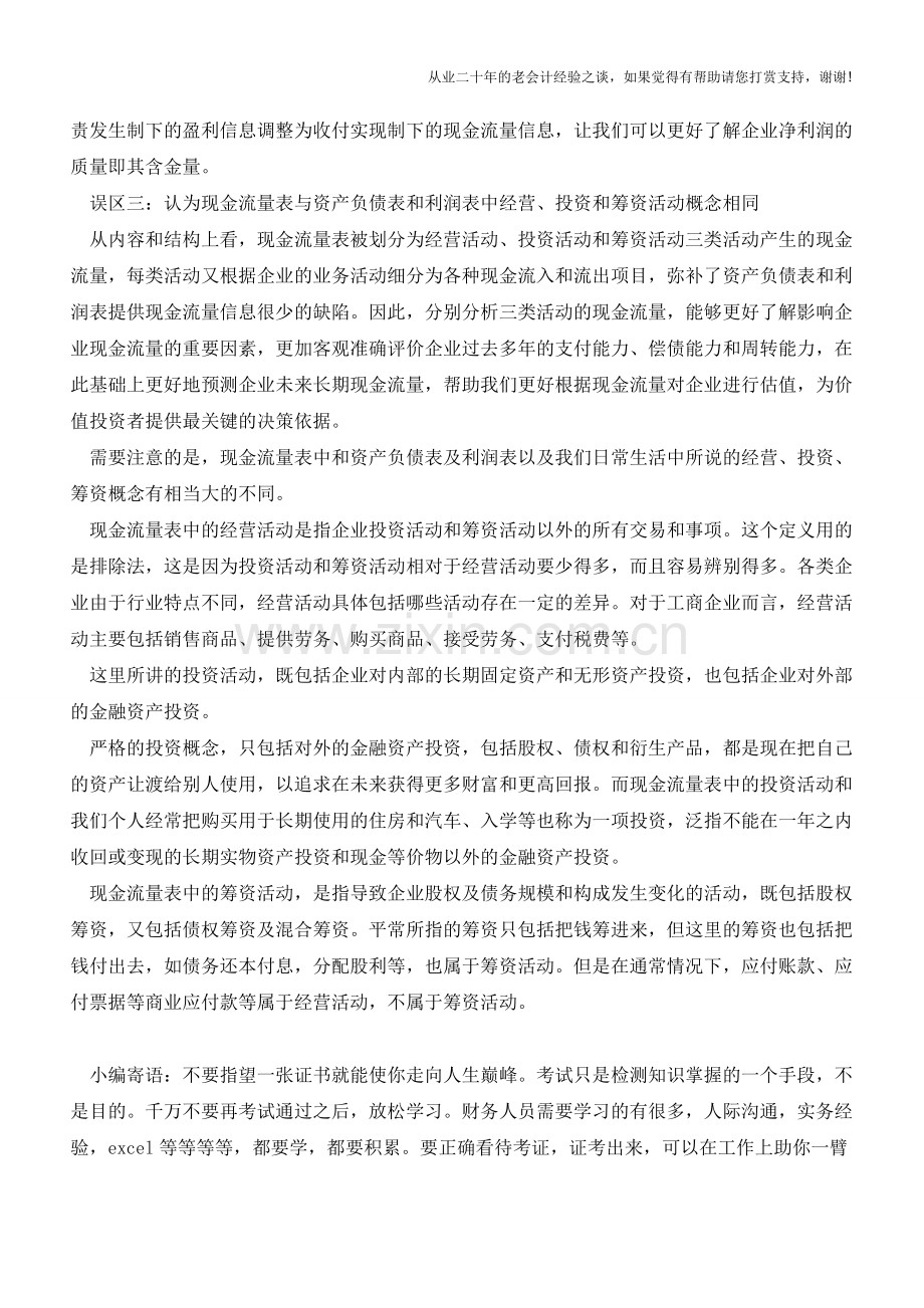 现金流量表的分析误区【会计实务经验之谈】.doc_第2页