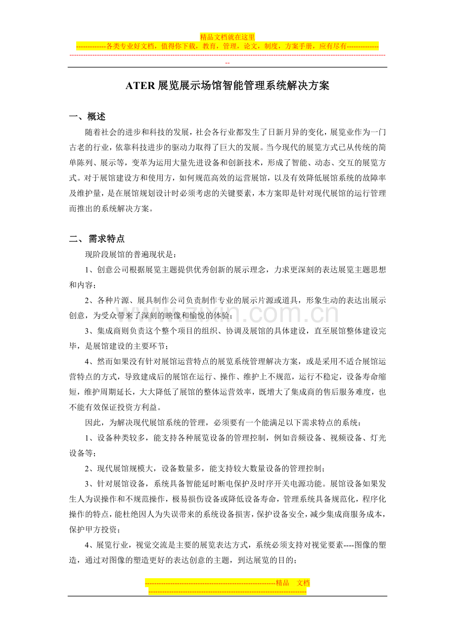 大屏幕展览展示场馆智能管理系统解决方案.doc_第1页