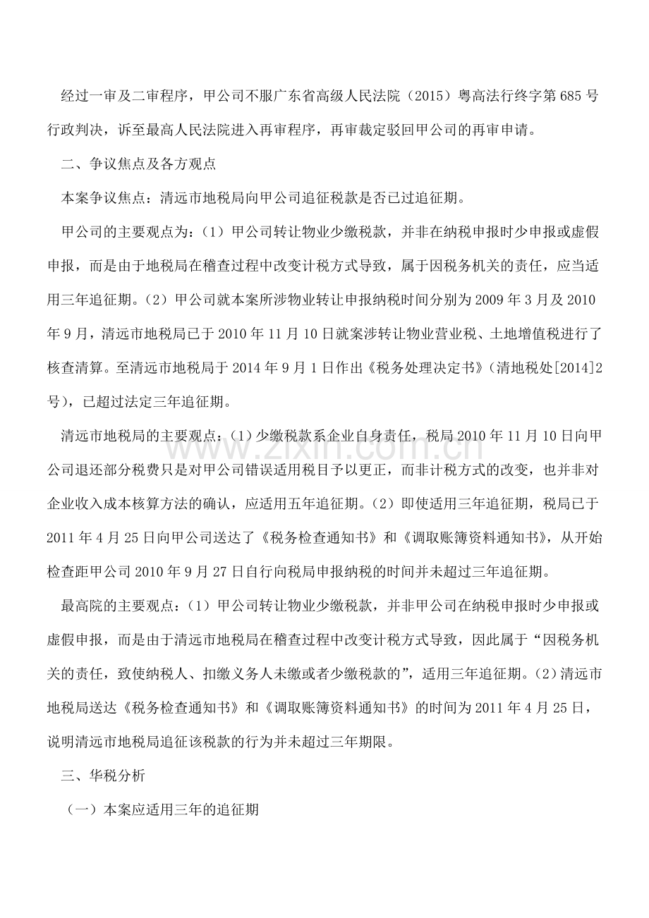 最高院再审税款追征期限适用争议纠纷案.doc_第2页