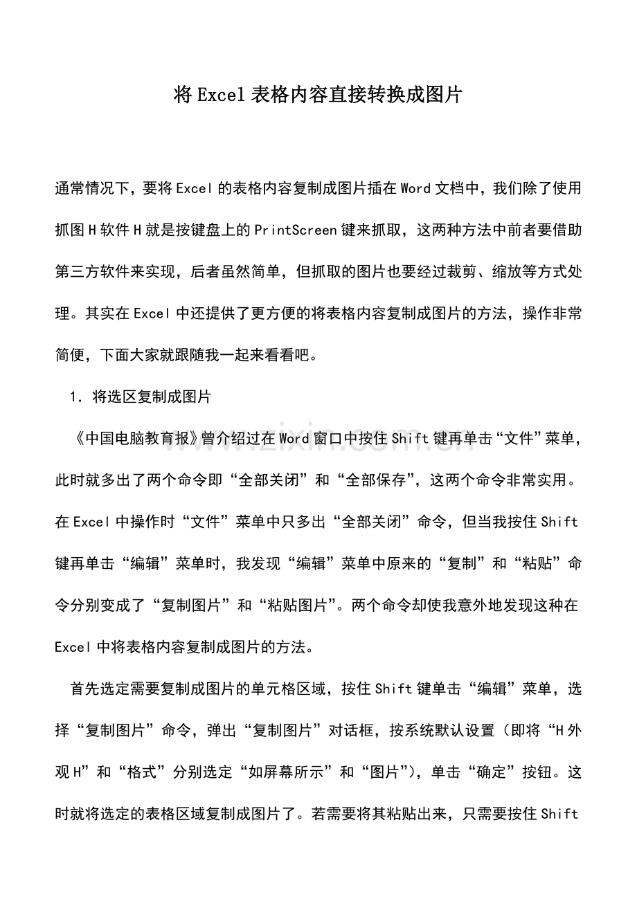 会计实务：将Excel表格内容直接转换成图片.doc_第1页