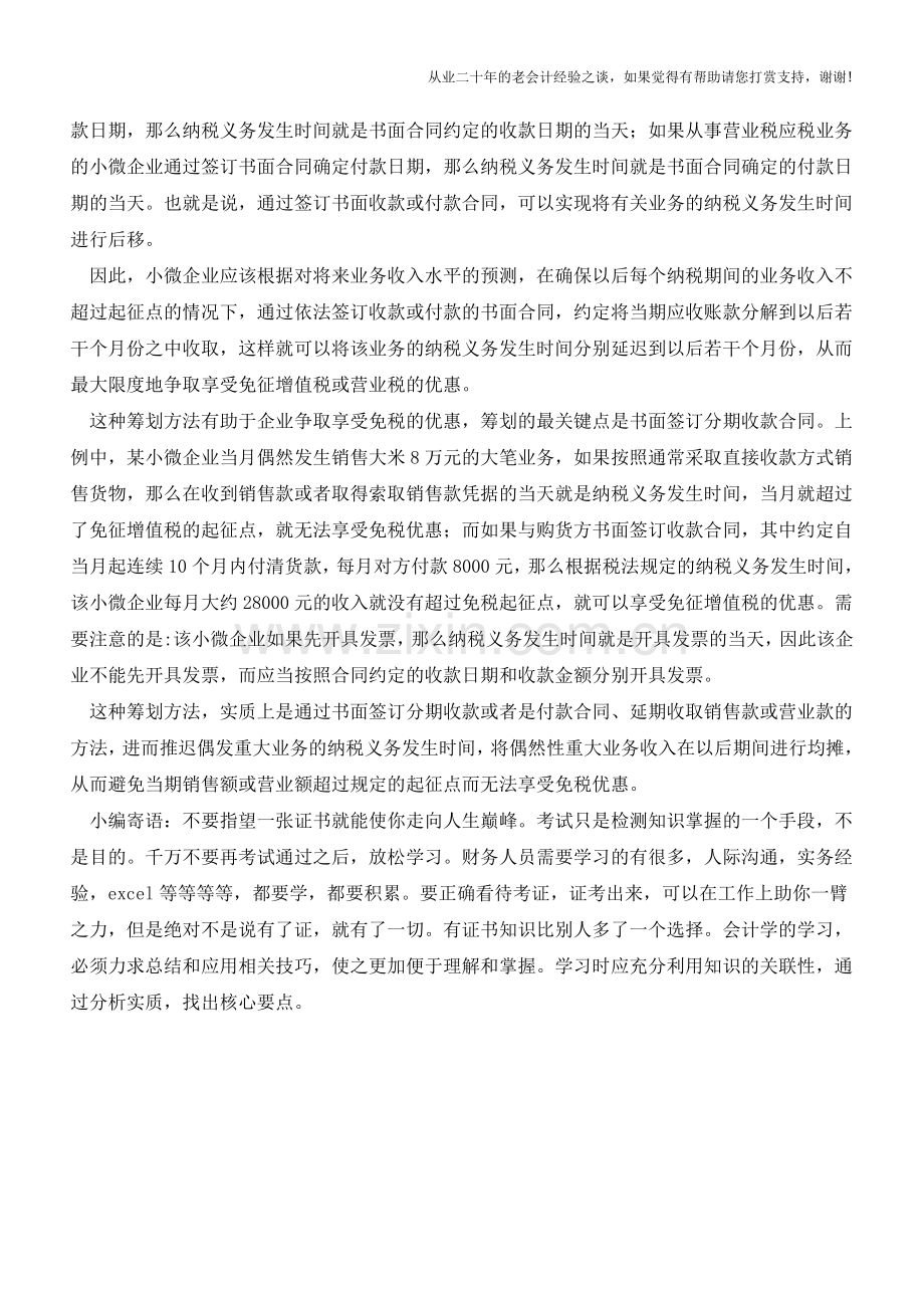 小微企业偶发重大业务怎么筹划才能享受流转税免征优惠？(老会计人的经验).doc_第2页