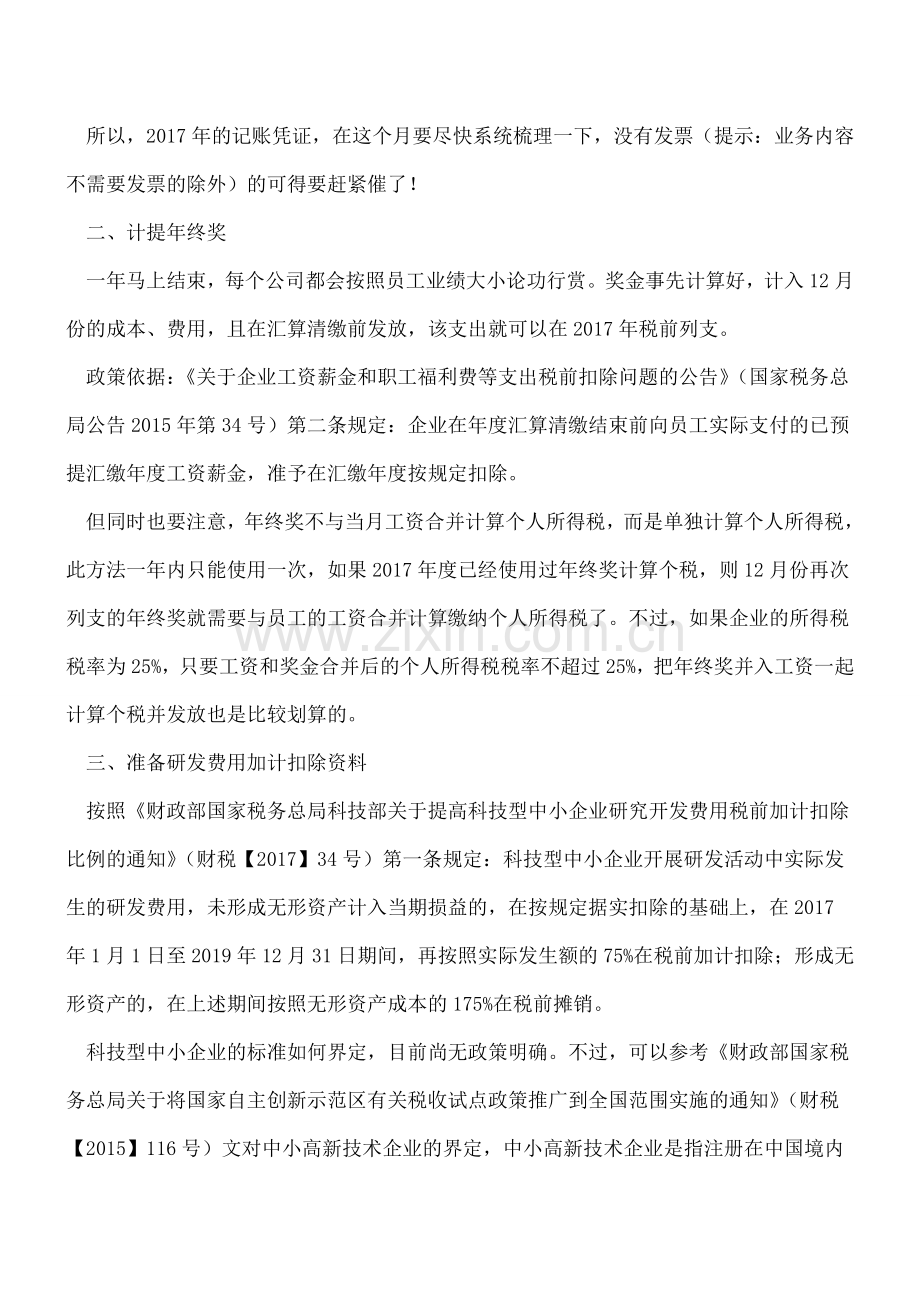 12月份还有哪些节税妙招？.doc_第2页