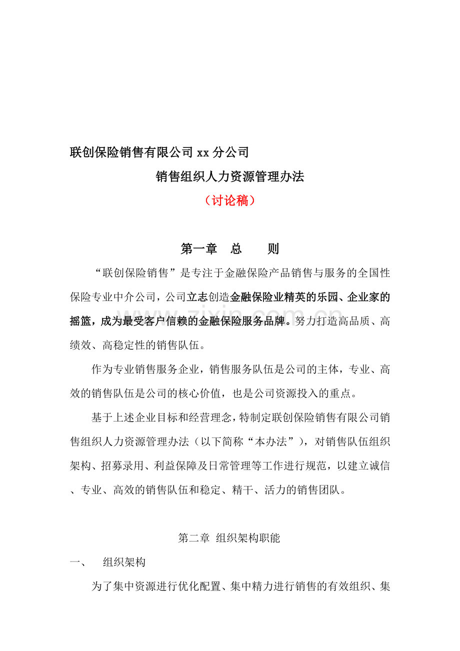 联创保险个险基本法制度.doc_第1页