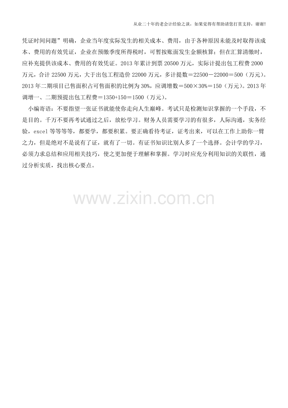 预提出包工程费账务处理【会计实务经验之谈】.doc_第2页