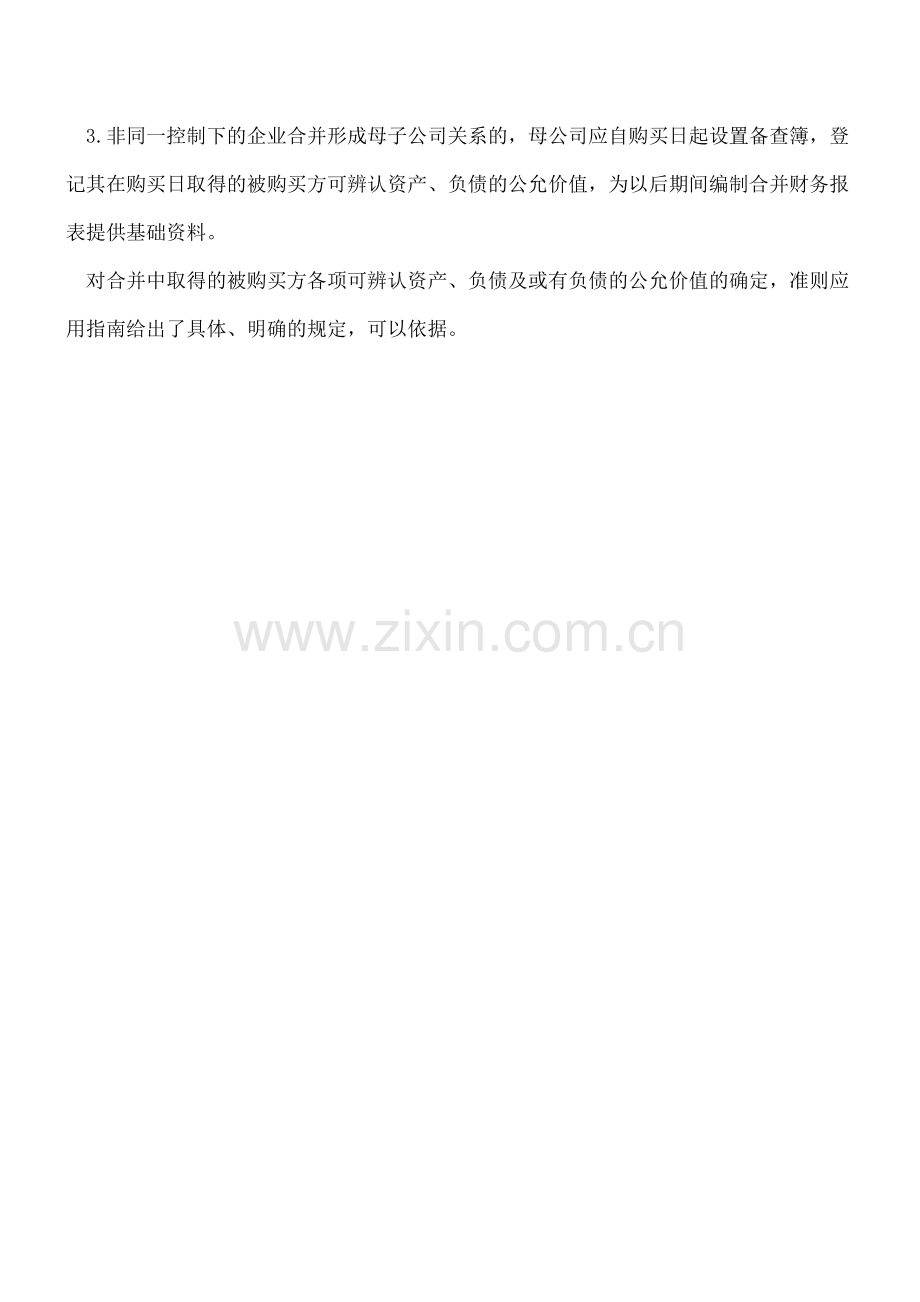 投资时被投资单位公允价值的确认问题.doc_第2页