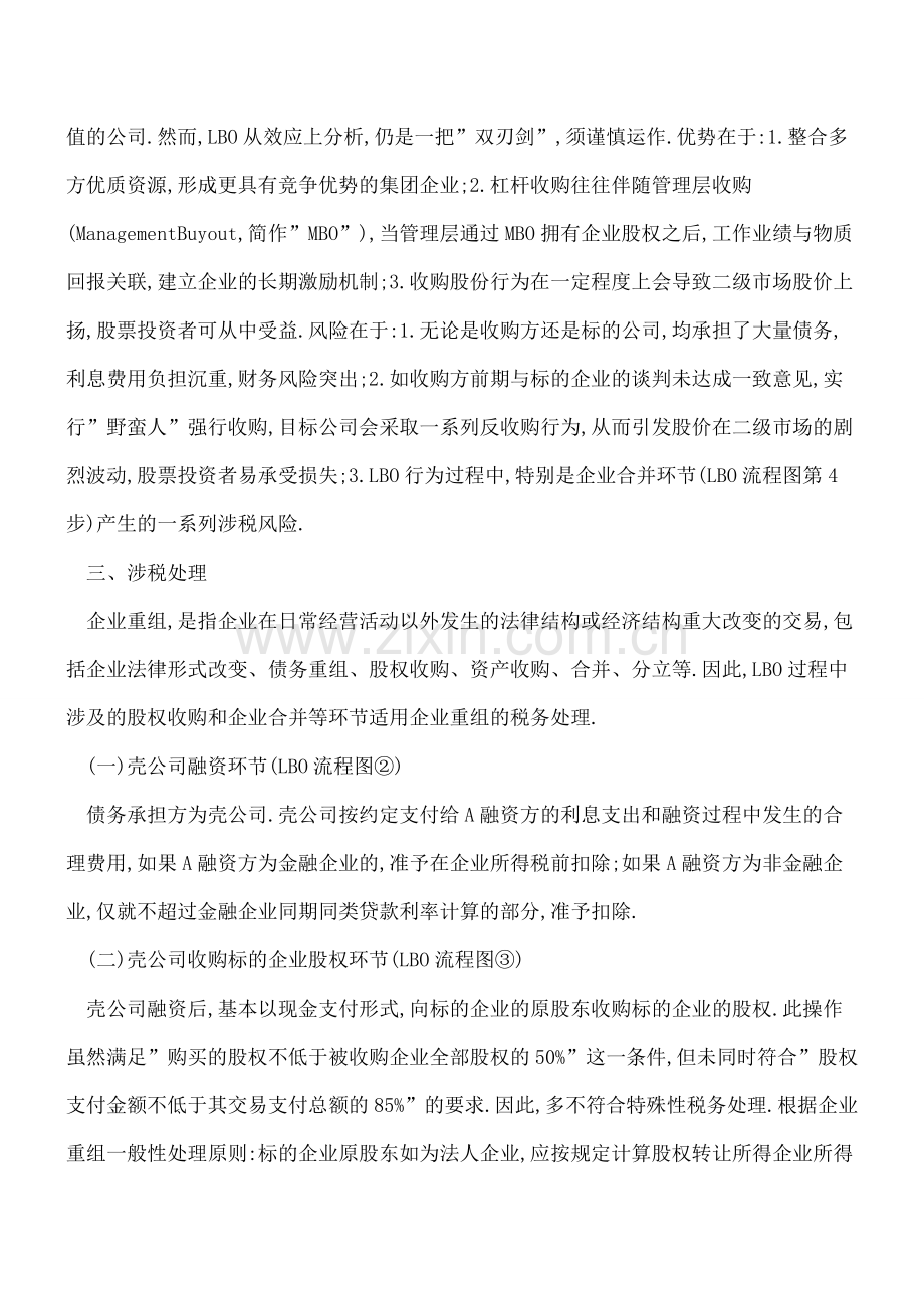 杠杆收购的企业所得税问题浅析.doc_第2页