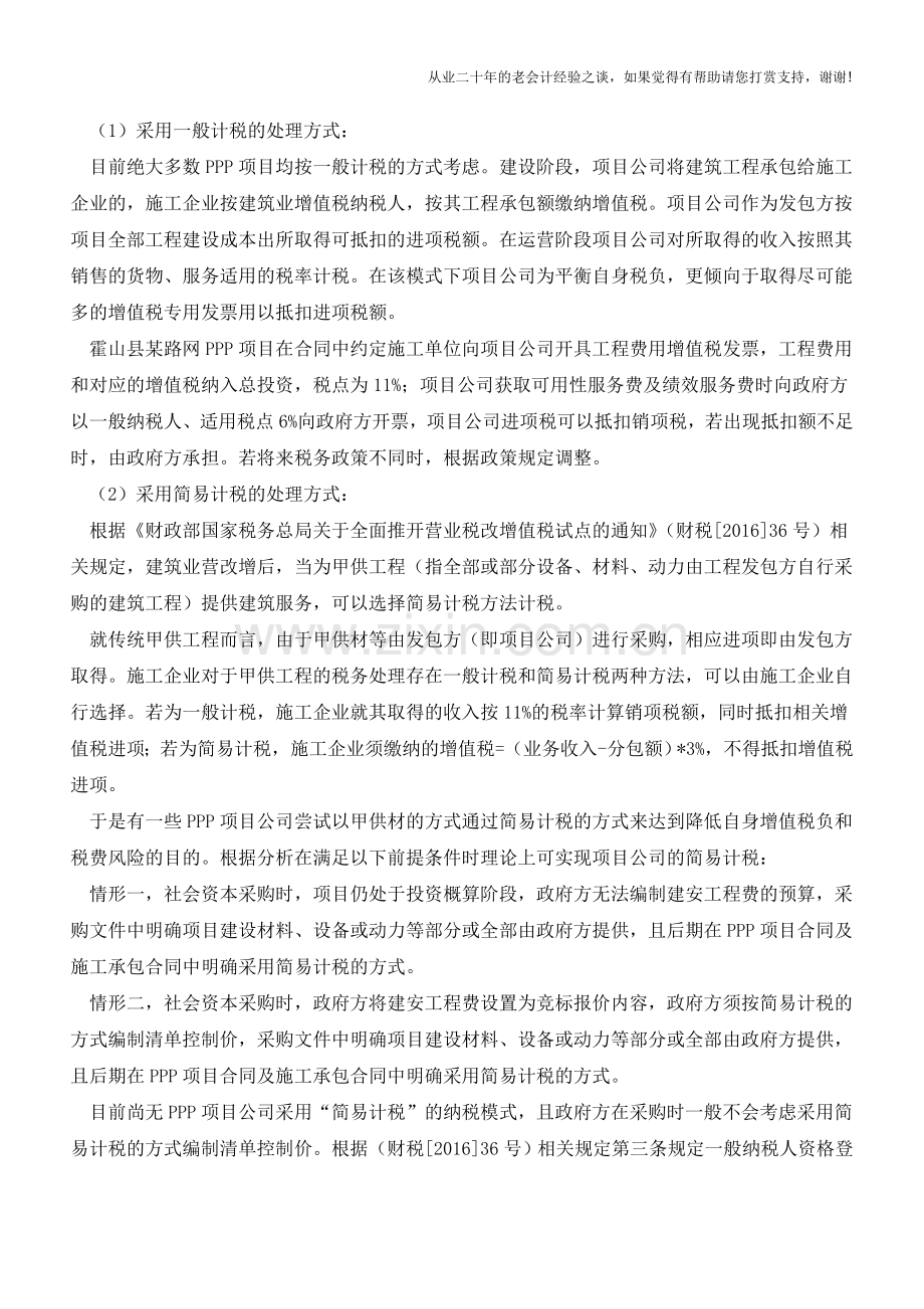PPP模式下项目公司增值税处理方式探讨(老会计人的经验).doc_第2页