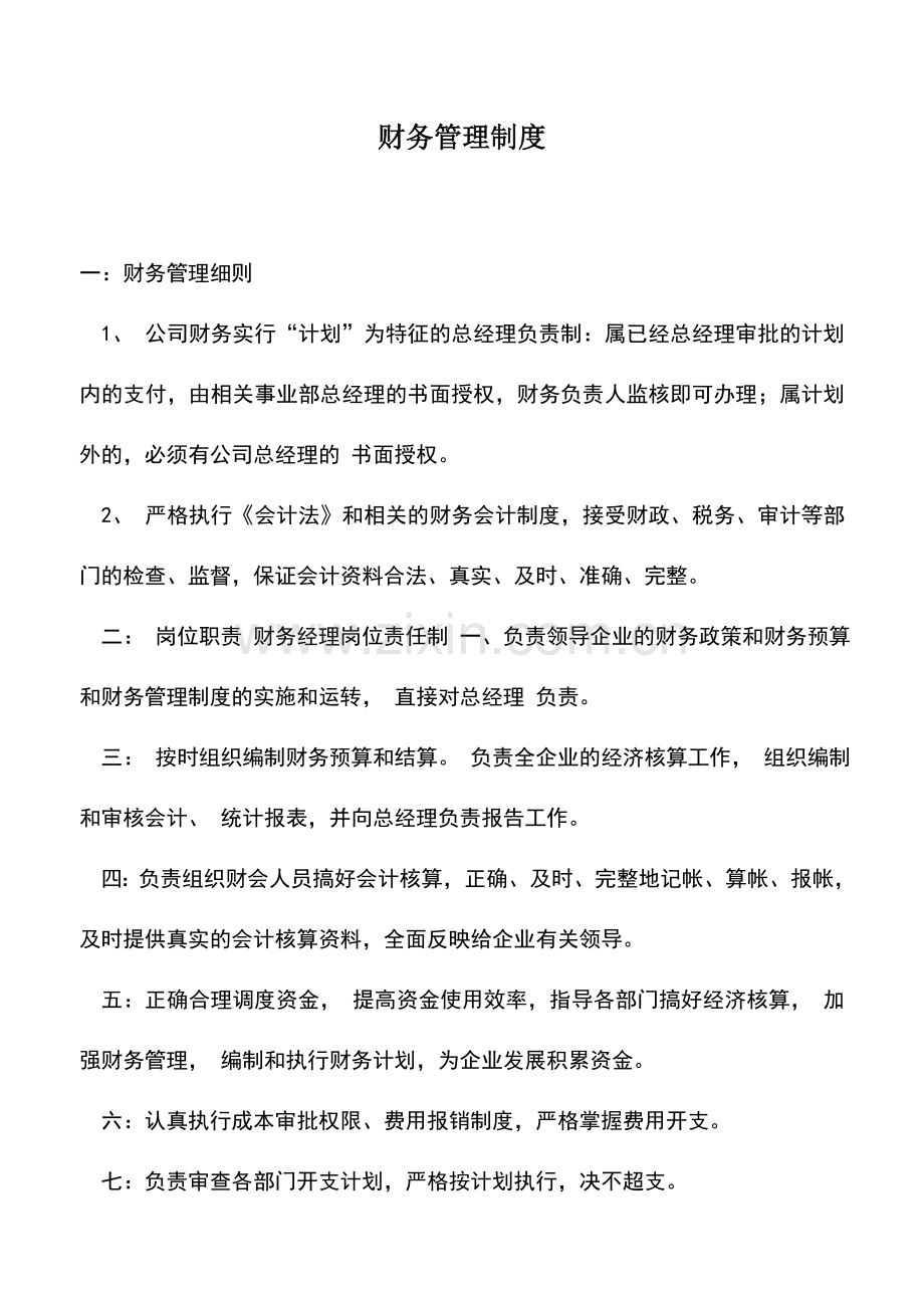 会计实务：财务管理制度.doc_第1页