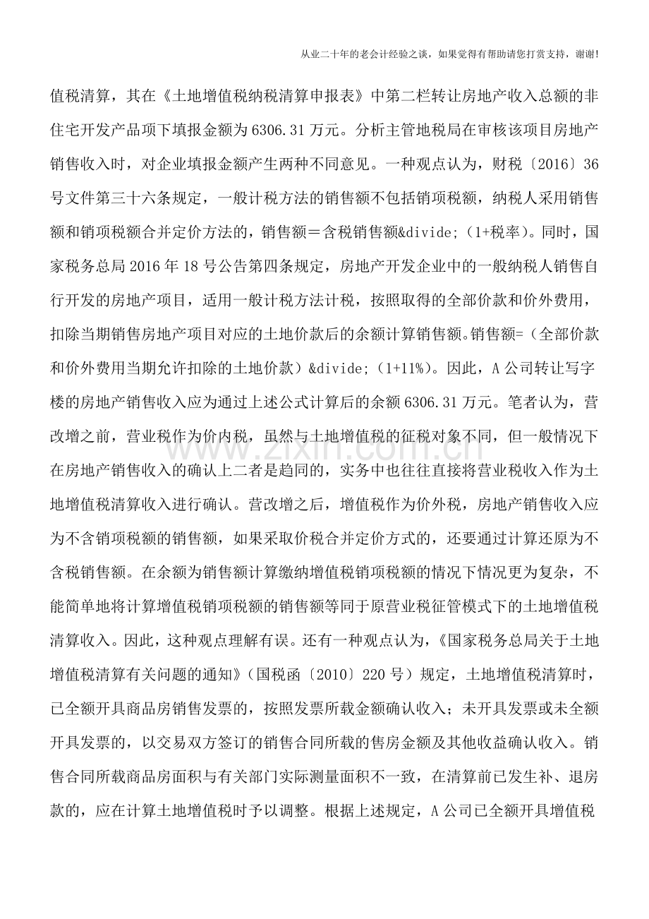 新项目土地增值税清算收入如何填报.doc_第2页