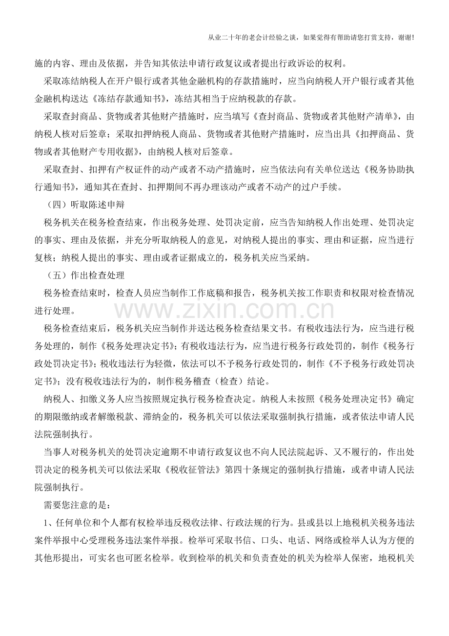 重庆国税：税务检查的程序(老会计人的经验).doc_第2页