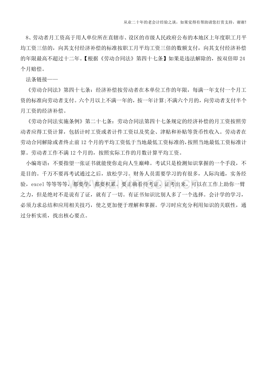 会计指南-关于经济补偿金的计算方式【会计实务经验之谈】.doc_第2页