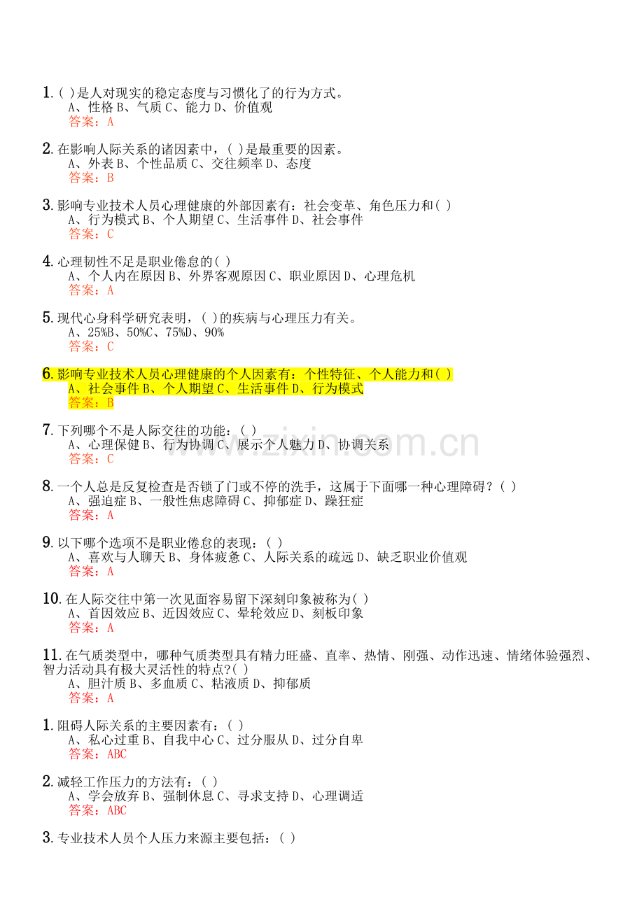 专业技术人员心理健康与心理调适试题及答案.doc_第1页