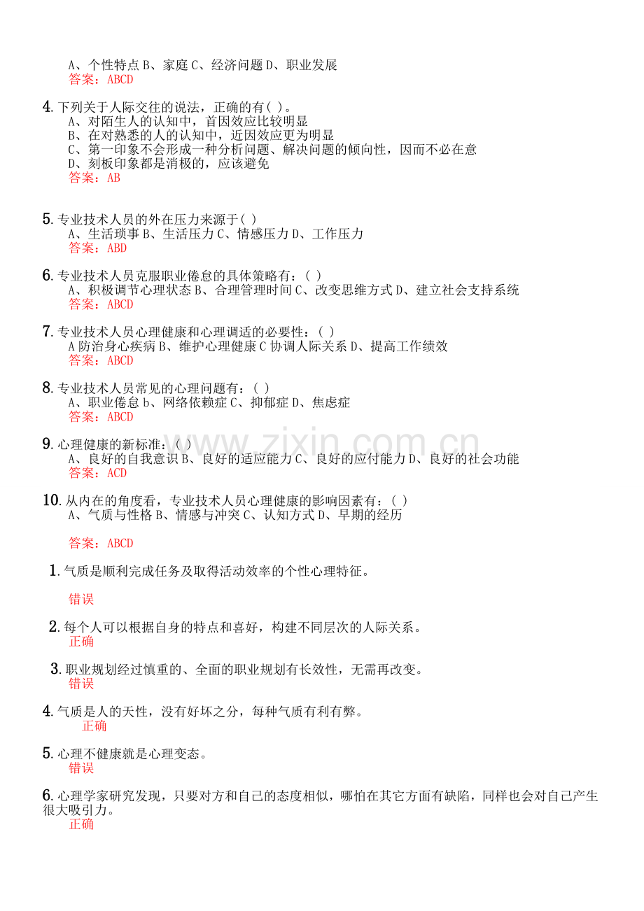 专业技术人员心理健康与心理调适试题及答案.doc_第2页