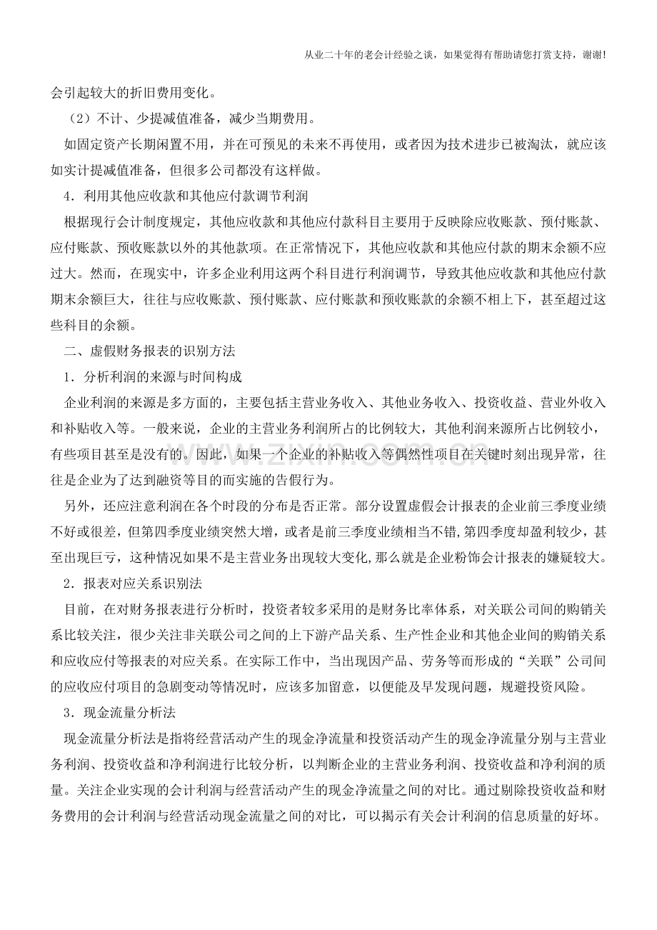一文教你看穿虚假财务报表【会计实务经验之谈】.doc_第2页