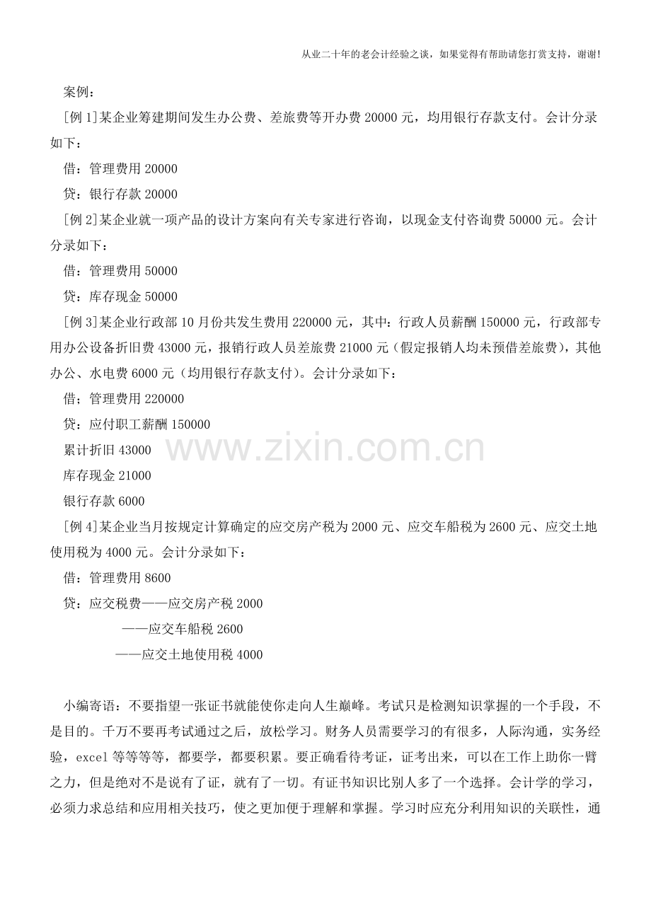 处理会计科目管理费用的账务【会计实务经验之谈】.doc_第2页
