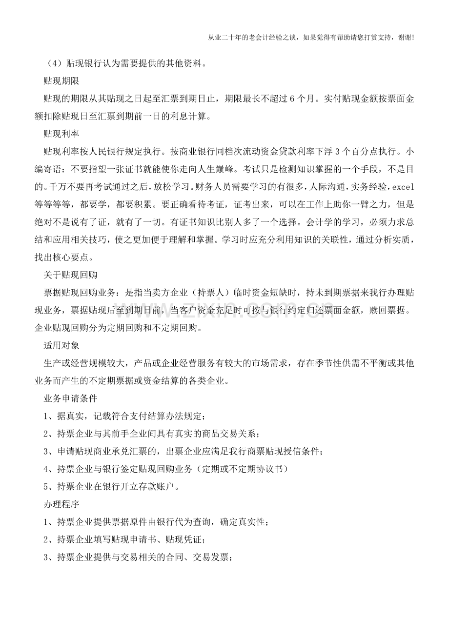 关于贴现的知识大全【会计实务经验之谈】.doc_第2页