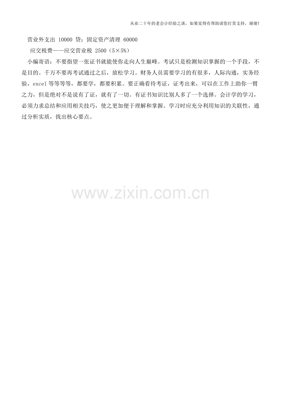 非货币性资产交换的营业税会计处理【会计实务经验之谈】.doc_第2页