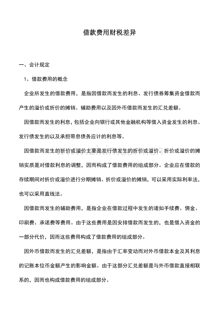会计实务：借款费用财税差异.doc_第1页