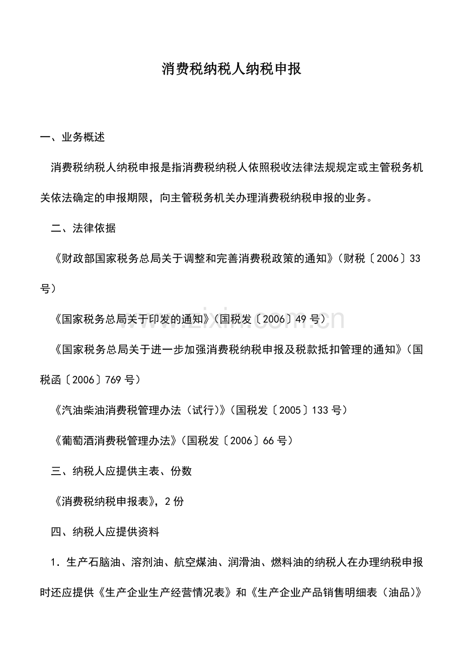会计实务：消费税纳税人纳税申报-4.doc_第1页