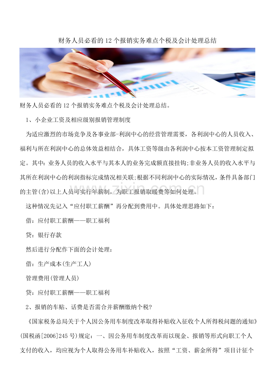 财务人员必看的12个报销实务难点个税及会计处理总结.doc_第1页