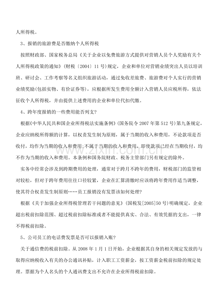 财务人员必看的12个报销实务难点个税及会计处理总结.doc_第2页
