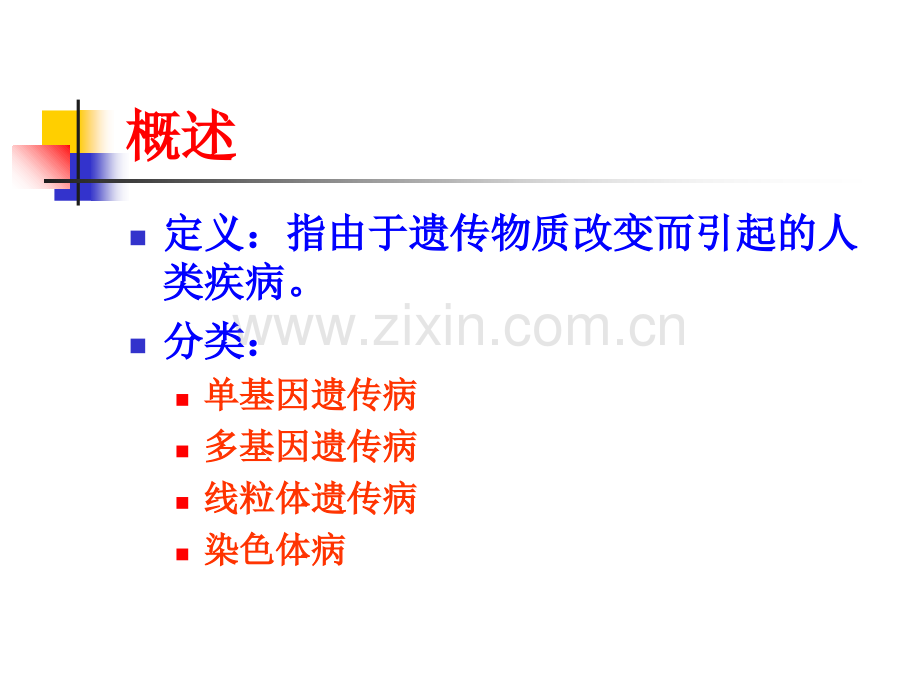 常见遗传性疾病教学.ppt_第2页