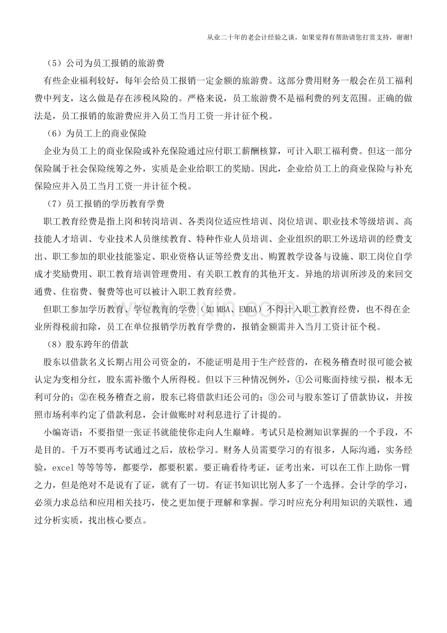 需交个税的特殊情形-赶紧看看会计做账有无遗漏(老会计人的经验).doc_第2页