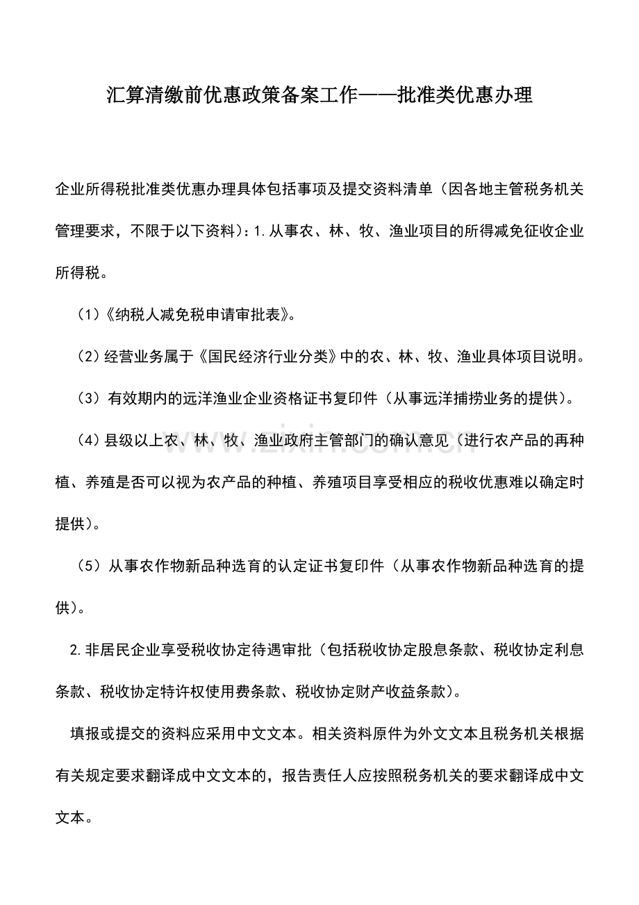 会计实务：汇算清缴前优惠政策备案工作——批准类优惠办理.doc_第1页