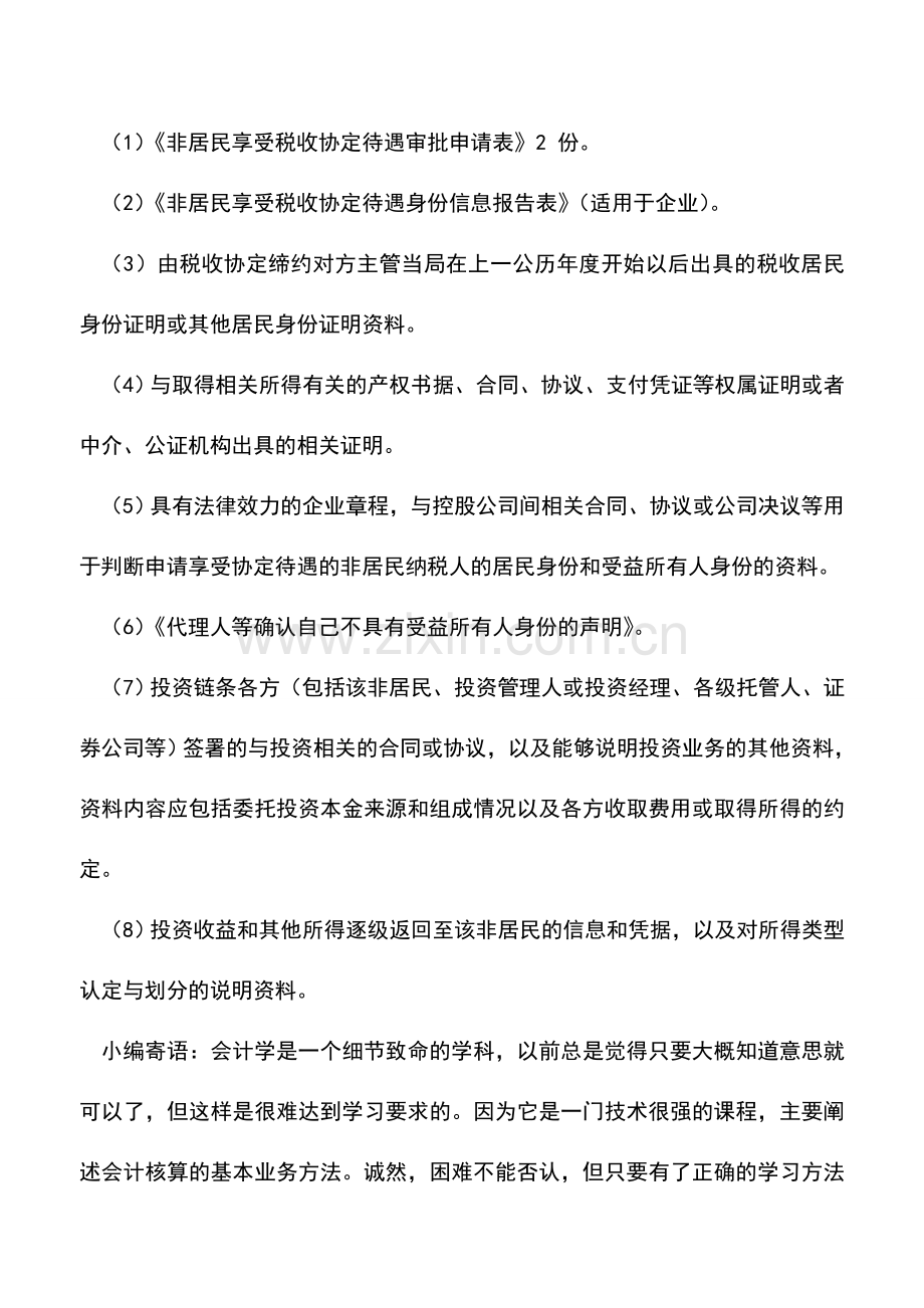 会计实务：汇算清缴前优惠政策备案工作——批准类优惠办理.doc_第2页