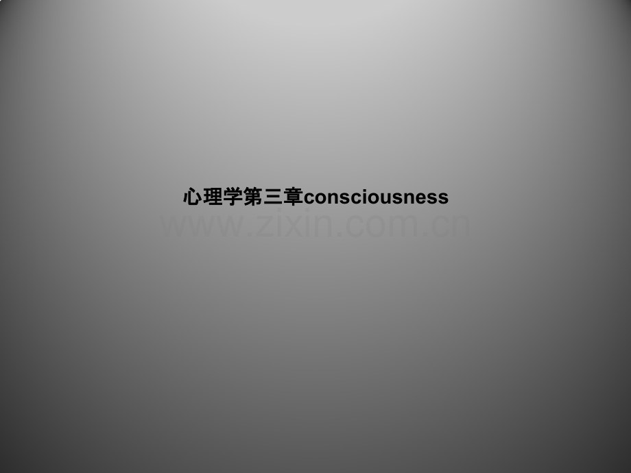 心理学第三章consciousness.pptx_第1页