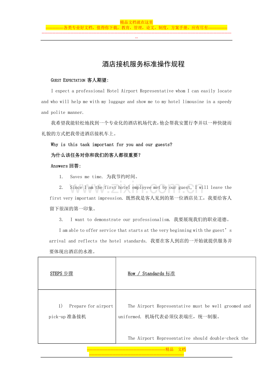 酒店接机服务标准操作(中英版).doc_第1页