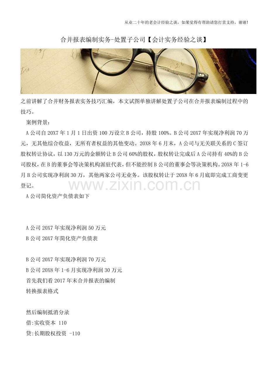 合并报表编制实务-处置子公司【会计实务经验之谈】.doc_第1页