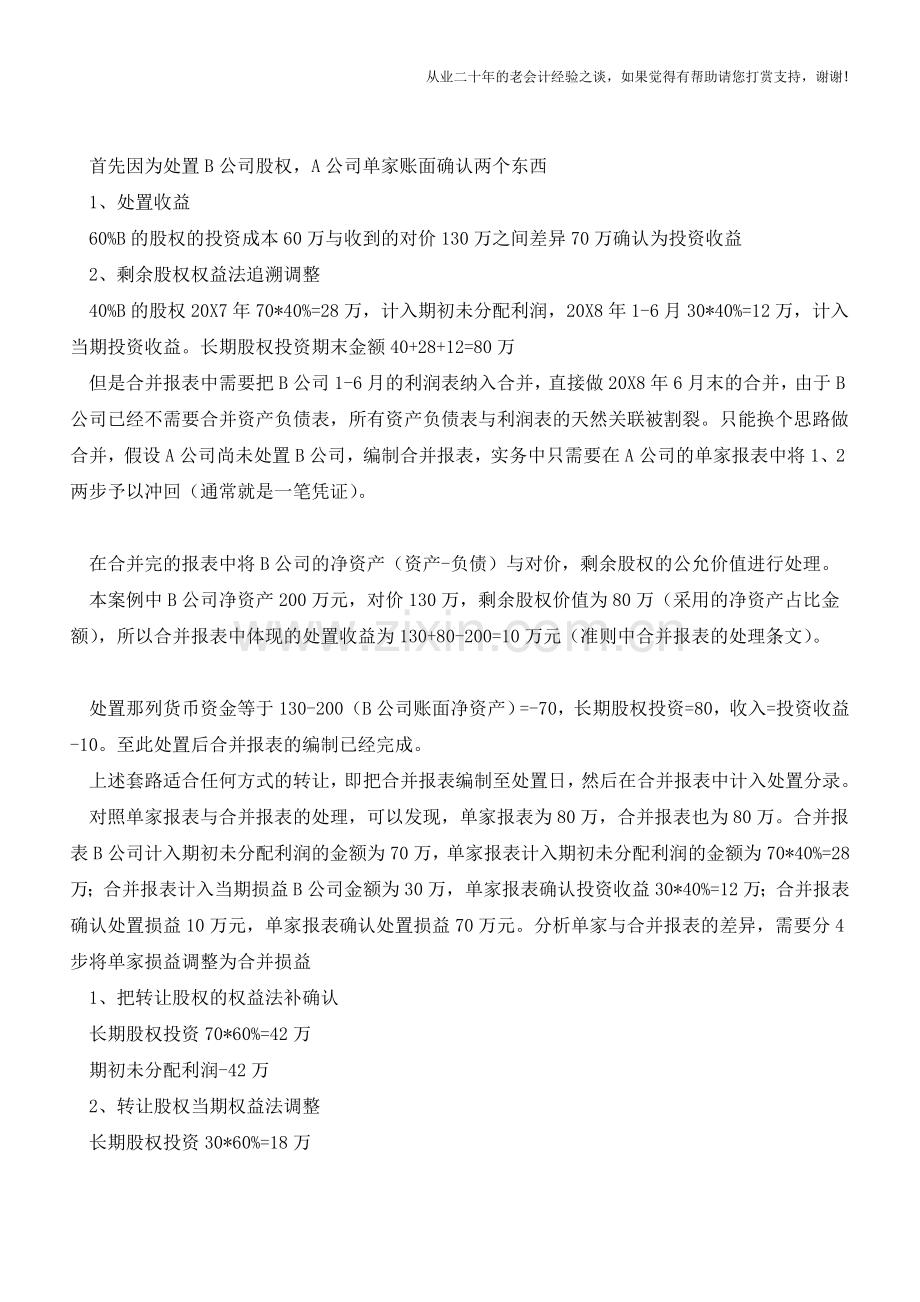 合并报表编制实务-处置子公司【会计实务经验之谈】.doc_第2页