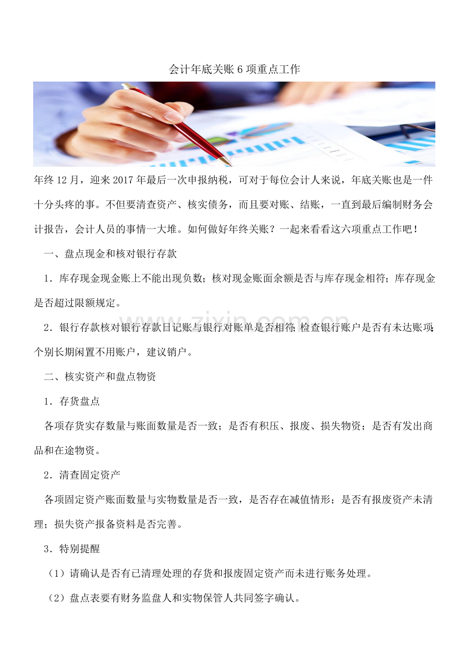 会计年底关账6项重点工作.doc_第1页