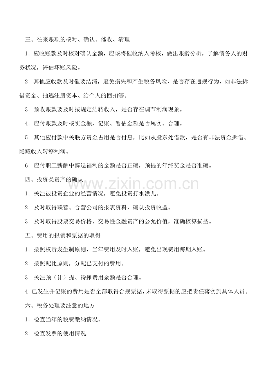 会计年底关账6项重点工作.doc_第2页