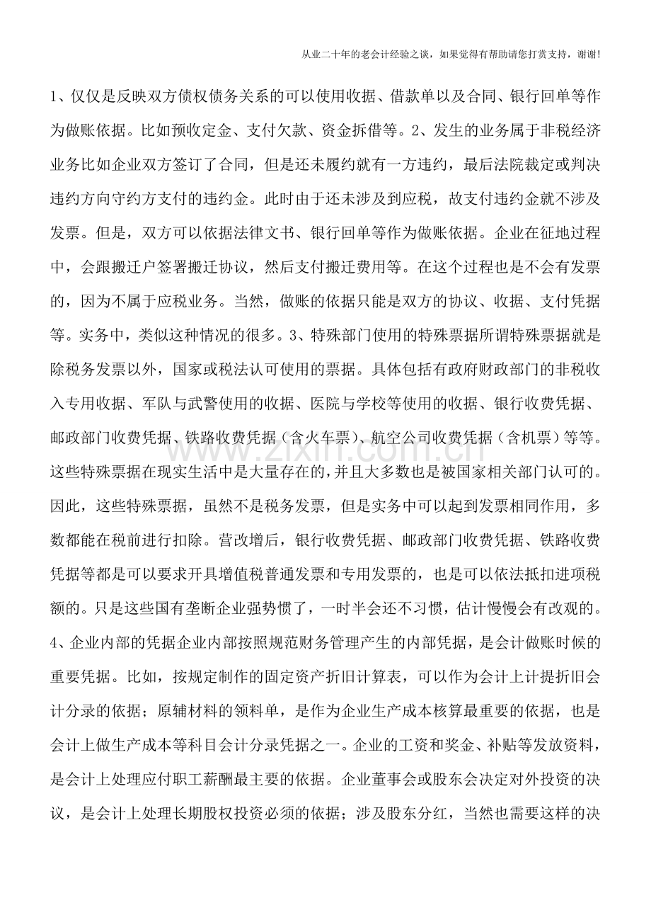 会计做账的依据-不要再傻问：这个可以入账吗!.doc_第2页